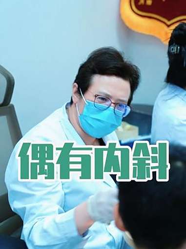 带来眼镜还是“斗鸡眼”，先看看眼镜度数对不对~ 内斜 斜视手术 医者仁心 抖出健康知识宝藏