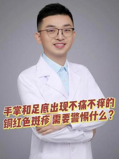 手掌和足底出现不痛不痒的铜红色斑疹,需要警惕什么?#抖出健康知识宝藏 #菜花 #hpv #