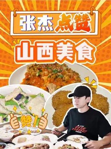 点赞山西美食,称“中国面食之乡”名不虚传。山西好风光 五千年很远山西很近 山西美食 张杰