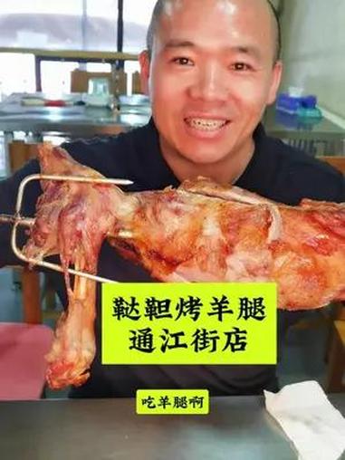 鞑靼烤羊腿通江街店 吉林市 烤羊腿