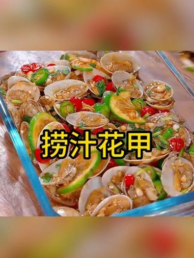 花甲好吃的做法,捞汁算是一种,特别适合夏天 美食 美食制作