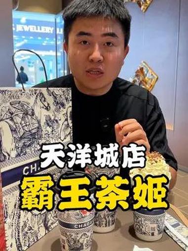 燕郊天洋广场霸王茶姬新店开业 哇哇哇新店开业啦!霸王茶姬 网红饮品打卡 霸王茶姬 奶茶 孤