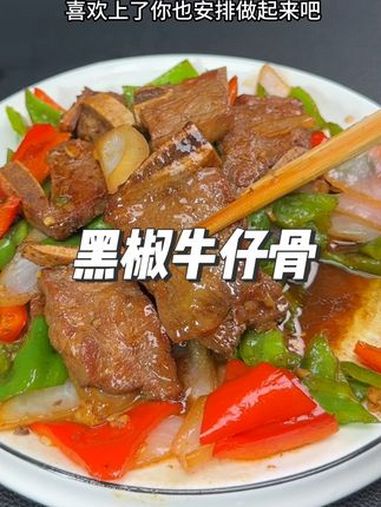 黑椒牛仔骨这么做简单好吃又实惠 简单家常 好食材好味道 爱美食爱生活
