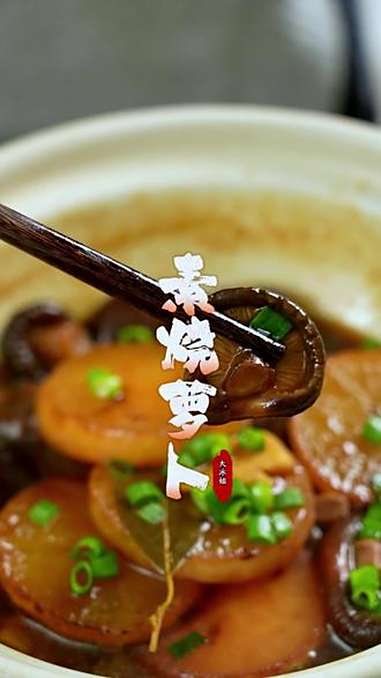 秋食萝卜赛人参!秋季养生一定要吃这道素烧萝卜!下饭菜 素烧萝卜 秋季养生菜