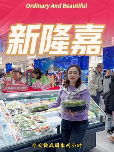 #新隆嘉优选 #沈阳超市 #免费切配 #南方菜市场服务 #半成品菜