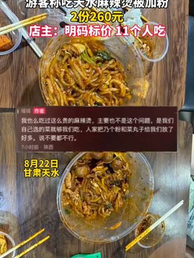 8月22日,甘肃天水。女子发视频称选的菜够吃,被老板加了很多粉,两份麻辣烫收了260元,威
