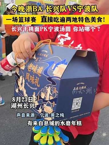 今晚浙BA长兴队VS宁波队,一场篮球赛直接吃遍两地特色美食!(记者:孙建见 制作:小茜)浙