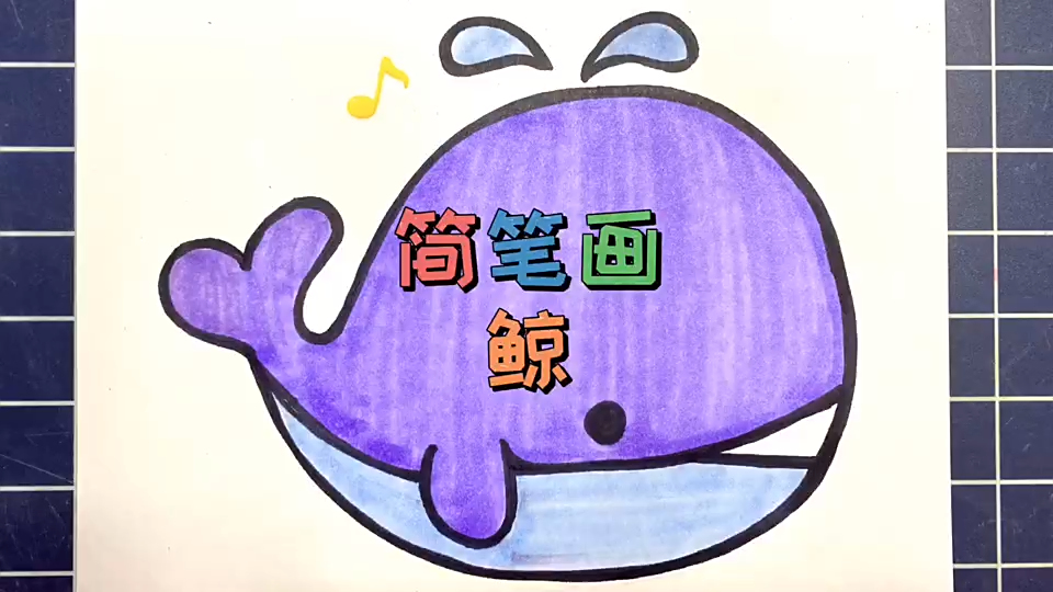 #儿童简笔画##鲸#胖嘟嘟的蓝鲸鱼,是不是很可爱很好画呀。