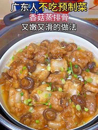 我们广东人不吃预制菜,今天把香菇蒸排骨又嫩又滑的做法分享给你 蒸排骨怎样做才好吃 蒸排骨 