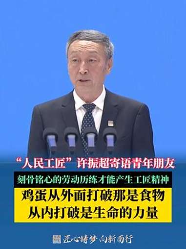 人民工匠许振超:我想用自己半辈子的工作经历告诉青年工匠朋友,工匠精神不是口号,是刻在骨子里