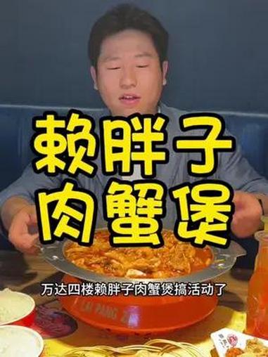赖胖子搞活动了,肉蟹煲吃起来 真材实料好味道 同城美食 美食推存官 熊仔耍遍东京