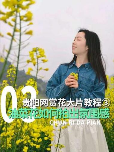 春日赏花大片教程③:油菜花怎么拍出氛围感?#清镇 #清镇右二村 #油菜花 #拍照姿势 #拍