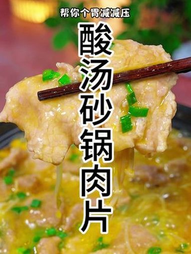 天气太热做一个酸汤砂锅肉片,整家人都开心抢着吃 酸汤肉片做法 美食分享 三伏天