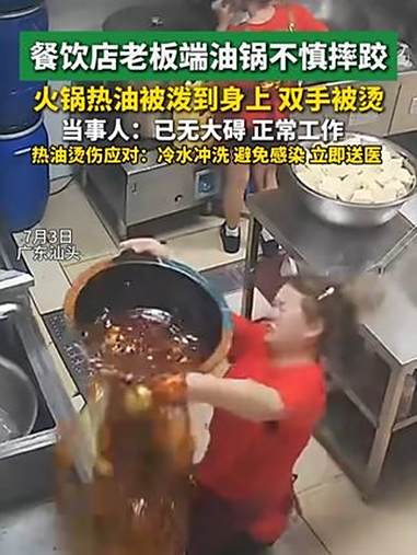 餐饮店老板端油锅不慎摔跤,火锅热油被泼到身上,双手被烫,当事人:已无大碍 正常工作!事故 