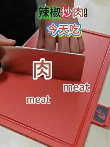 今天吃「辣椒炒肉」|我的食材是英语单词  生活英语 日常分享 随时随地学习
