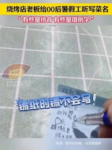 “烤鱿鱼 麻辣蟹爪 烤羊鞭”,烧烤店老板给 00后暑假工 听写菜名,第一名只对了一个?