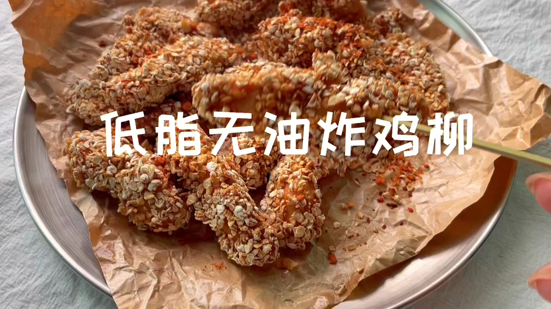 低脂无油炸鸡柳????服了!减脂期我能天天吃 减脂期嘴馋怎么办⁉️自制低脂小零食～ 低脂无油炸鸡