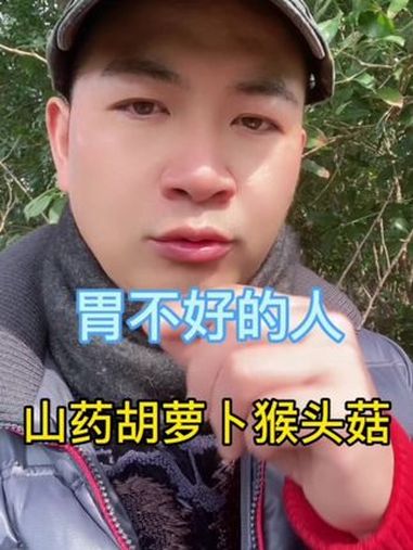 胃不好的人山药胡萝卜猴头菇 养胃 胃不好