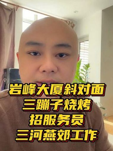 岩峰大厦斜对面烧烤店服务员 燕郊信息网 企侠招聘网