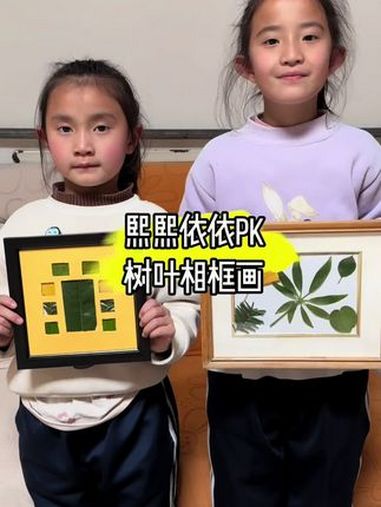 宝宝们熙熙依依谁做的树叶相框好看呢?儿童创意手工 亲子 亲子互动 亲子时光 树叶相框 @抖