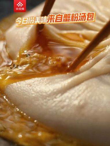 来一口蟹粉汤包,过瘾～晚安!