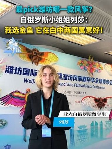最pick潍坊哪一款风筝?白俄罗斯小姐姐:我选金鱼 它寓意好 白俄罗斯小姐姐被潍坊金鱼风筝