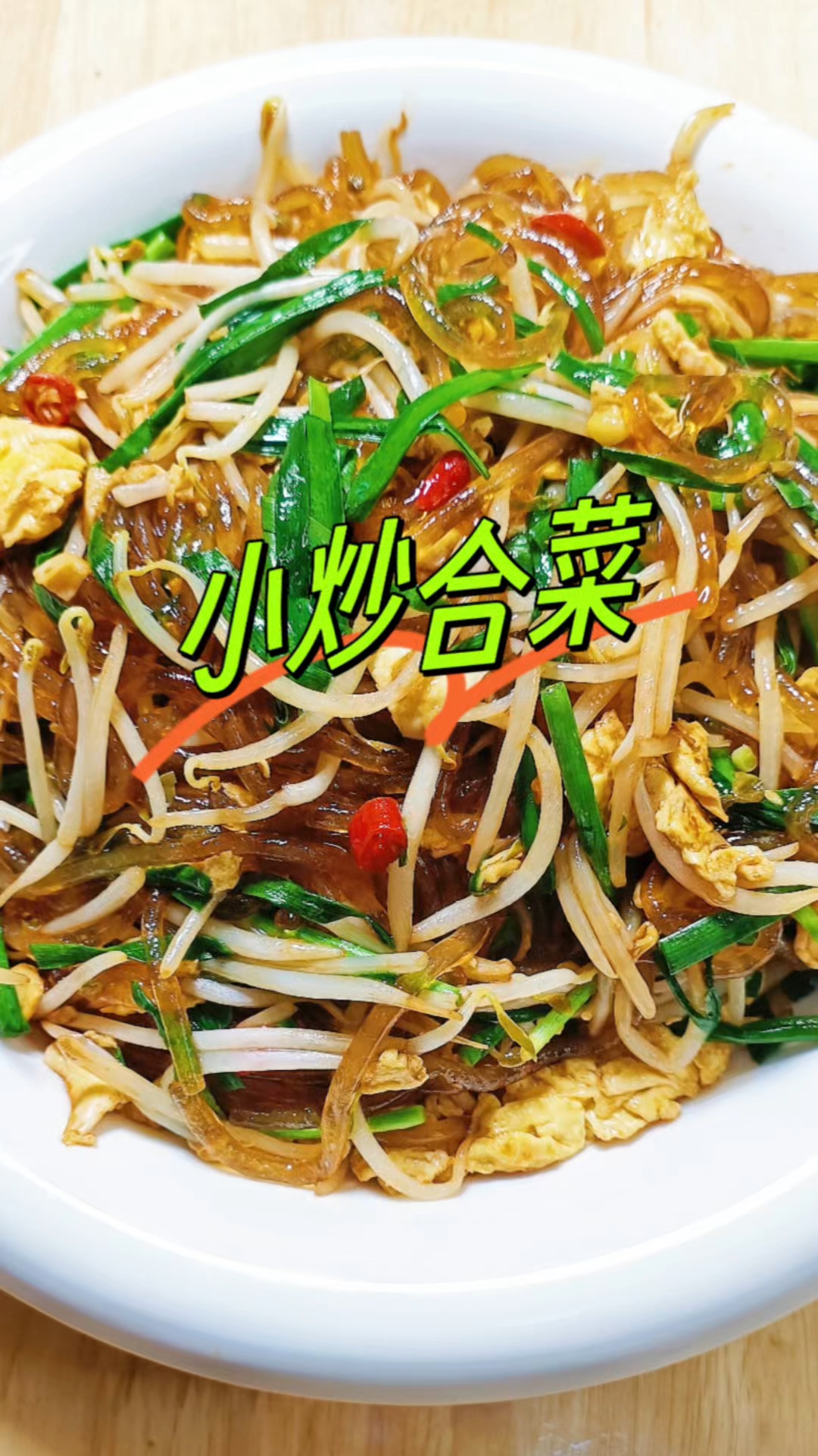 炒合菜的家常做法