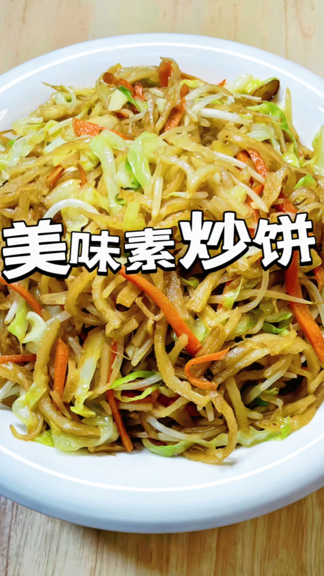 嘎嘎好吃的素炒饼
