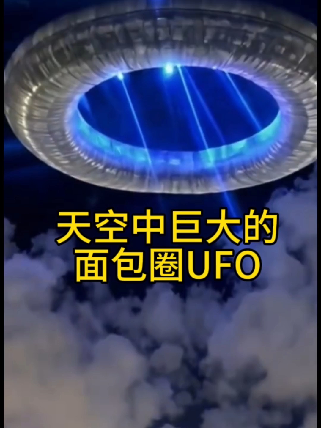 巨大面包圈不明飞行物,震撼