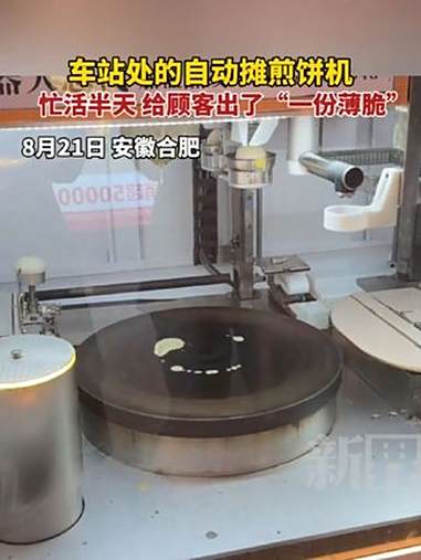 车站处的自动摊煎饼机“很忙”,但“白忙活了”……自动做饭机
