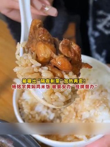 “杨铭宇黄焖鸡米饭后厨乱象”被挂牌督办!涉事门店永久关停,品牌称排查全国门店