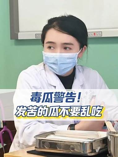 毒瓜警告！发苦的瓜不要乱吃！医学科普 儿科医生 葫芦科 家长必看 苦瓜