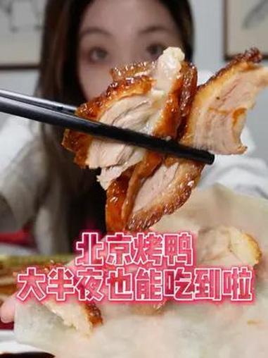 全聚德的手工片制烤鸭,在家做出店里一样的味儿～吃开心了～烤鸭 全聚德 北京烤鸭 深夜放毒