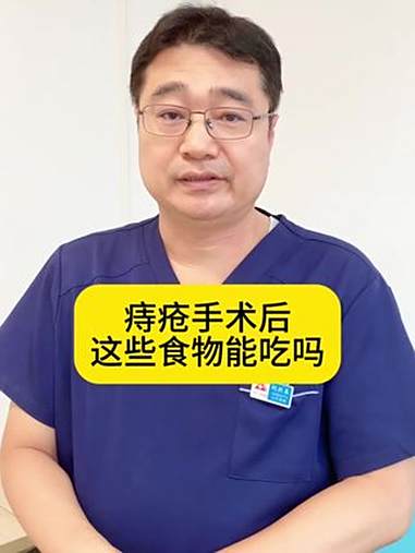 痔疮手术后这些食物能吃吗?痔疮手术 术后饮食 医学科普 抖出健康知识宝藏 健康科普有真知