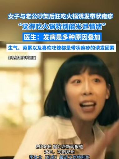 女子与老公吵架后狂吃火锅诱发带状疱疹 医生:发病是多种原因叠加,生气、劳累以及喜欢吃辣都是