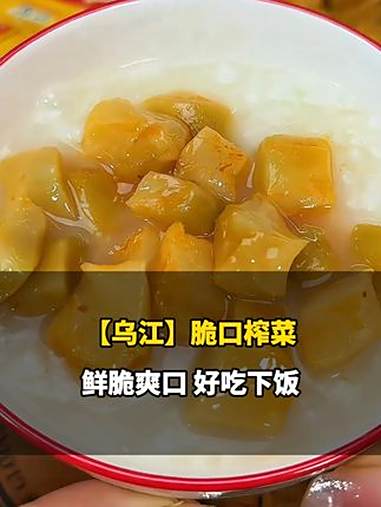 这个 乌江榨菜 我都回购多次了,配粥配米饭都很好吃!清脆爽口,很下饭!下饭神器 榨菜