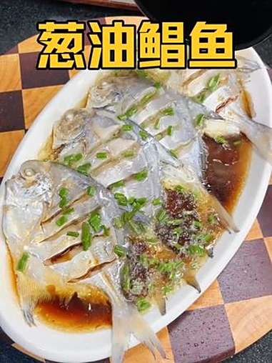 可惜你不是浙江台,不懂葱油鲳鱼有多好吃,鲜掉眉毛 鲳鱼 谁懂这一口的好吃程度 地方特色美食