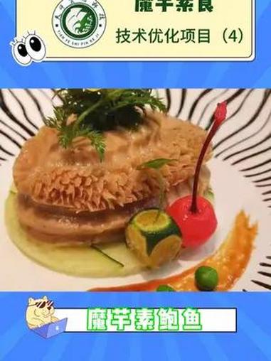 魔芋素食-魔芋素鲍鱼