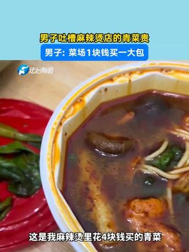 男子吐槽麻辣烫店的青菜贵,男子:菜场1块钱买一大包