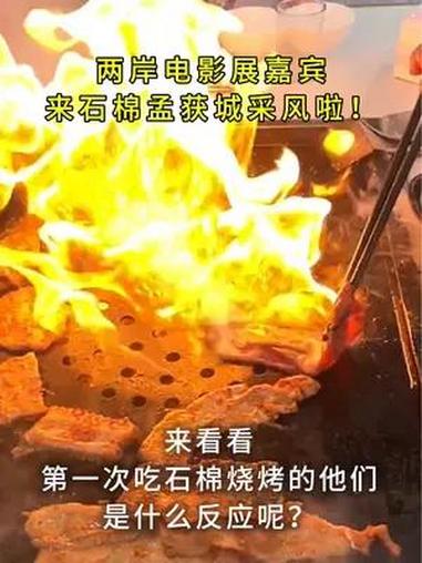 两岸电影展嘉宾来石棉孟获城采风啦!来看看第一次吃石棉烧烤的他们是什么感受!两岸电影展 石棉