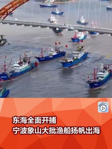 东海全面开捕 浙江象山大批渔船扬帆出海 开海 象山最美海岸线 捕鱼