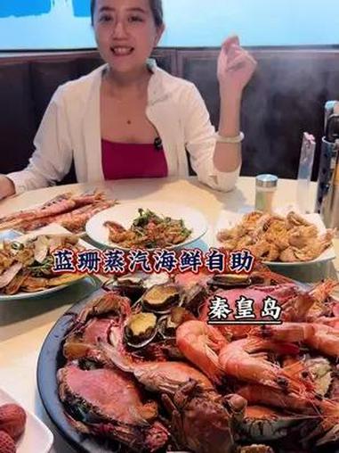 来秦皇岛阿那亚玩的真的推荐你尝尝蓝珊蒸汽海鲜自助 秦皇岛 阿那亚自助海鲜 秦皇岛海鲜自助 
