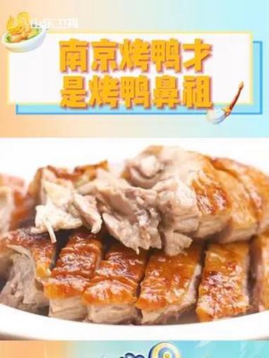 北京烤鸭得跪着喊爷爷 北京烤鸭 南京烤鸭