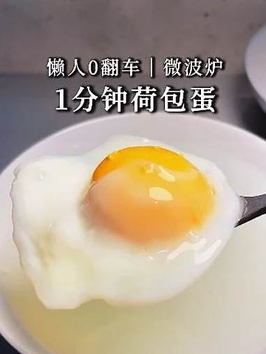 懒人邪修术|1分钟煮出漂亮荷包蛋|0翻车 懒人美食 荷包蛋 邪修做饭 微波炉美食 好好吃饭