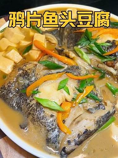 可惜你不是浙江人，不懂鸦片鱼头炖豆腐有多好吃，汤鲜味美骨头 都能吃 家常菜 地方特色美食 