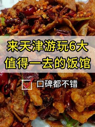 来天津值得一吃的6大菜馆!旅游也得吃得开心~ #天津菜 #地方特色 #美食 #美食攻略 #