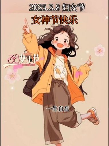 “三八妇女节的第一条祝福,我想送给你,不管几岁,少女心万岁,只要皱纹不长在心里,我们永远年