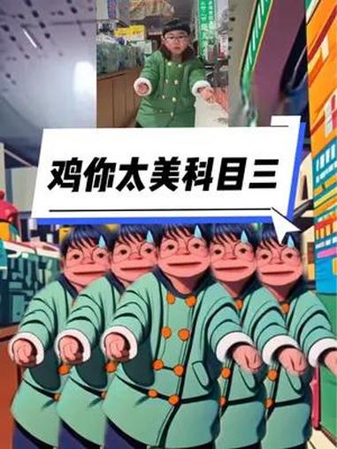 越看越像在我家楼下,鸡你太美的   鸡你太美鬼畜电音 科目三舞蹈 aigc 小陈陈要长个 