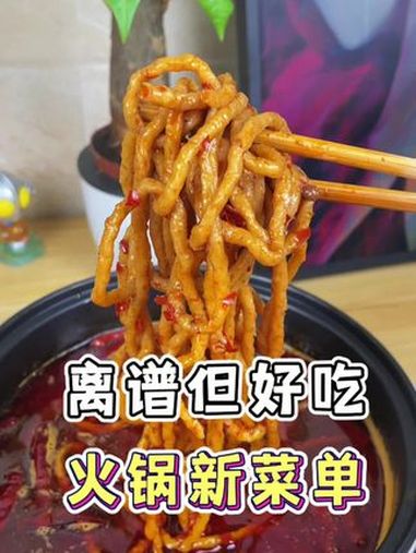 那些看似离谱,但用来涮火锅是真香的奇葩食材～小众火锅食材 美食vlog 谁懂这一口的好吃程