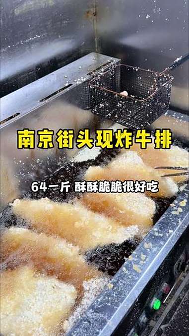 南京街头现炸牛排64一斤,两块牛排105,酥酥脆脆超好吃 妈呀太香了 谁懂这一口的好吃程度